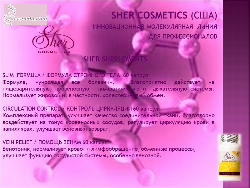 SHER COSMETICS (США) ИННОВАЦИОННАЯ МОЛЕКУЛЯРНАЯ  ЛИНИЯ  ДЛЯ ПРОФЕССИОНАЛОВ   SHER SUPPLEMENTS